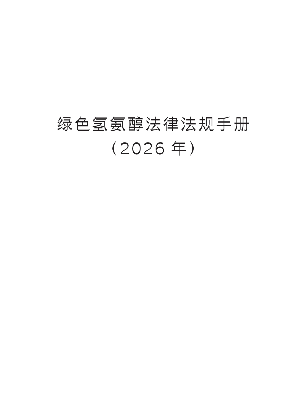 金杜律所：绿色氢氨醇法律法规手册（2026年）_第3页