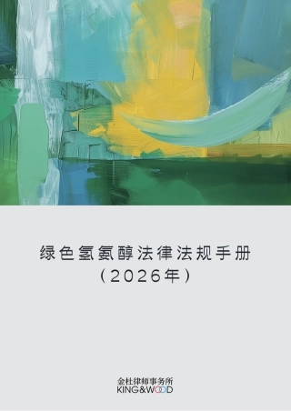 金杜律所：绿色氢氨醇法律法规手册（2026年）