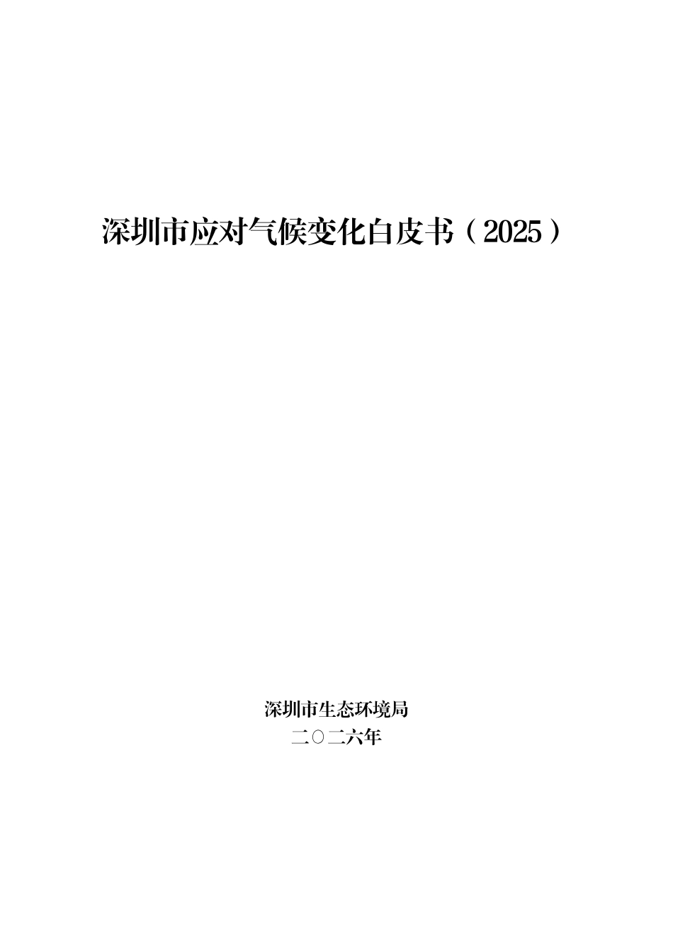 深圳市生态环境局：深圳市应对气候变化白皮书（2025）_第1页