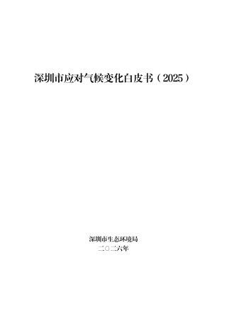 深圳市生态环境局：深圳市应对气候变化白皮书（2025）