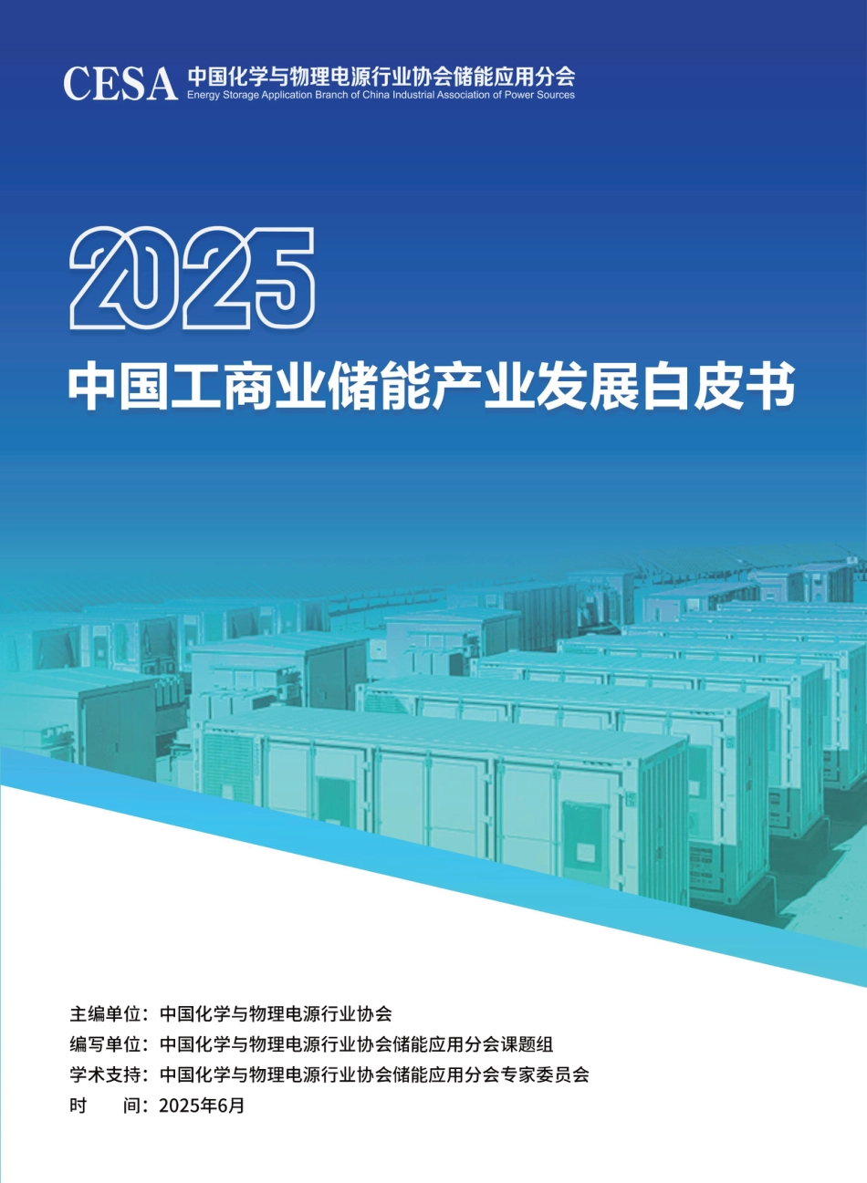 中国化学与物理电源行业协会：2025中国工商业储能产业发展白皮书_第1页