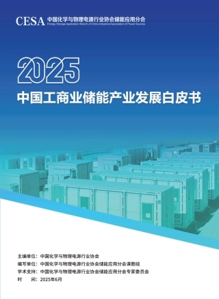 中国化学与物理电源行业协会：2025中国工商业储能产业发展白皮书