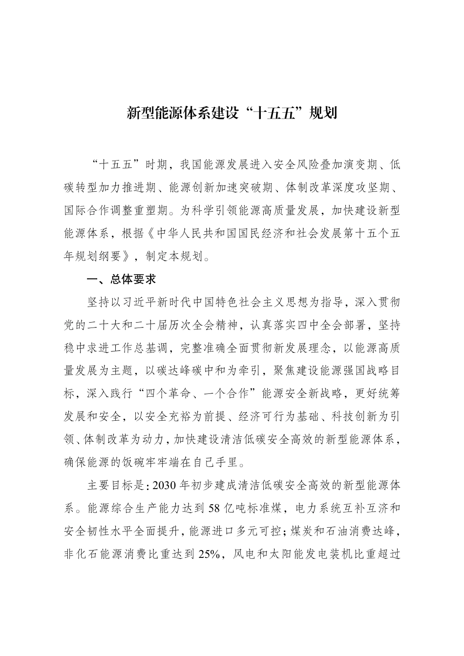 国家发改委、国家能源局：新型能源体系建设“十五五”规划_第1页