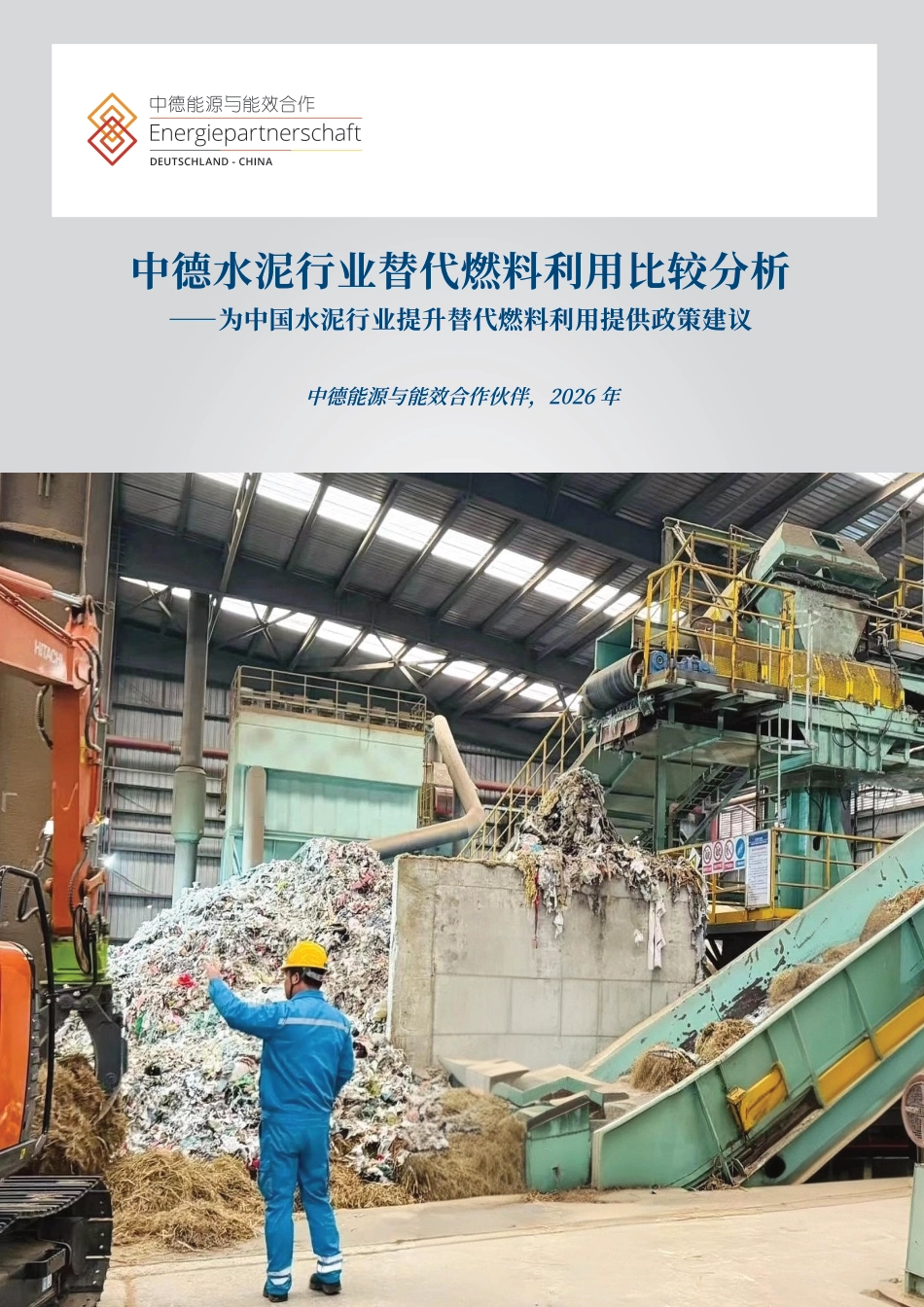 【中文版】中德能源与能效合作：德国和中国水泥工业中替代燃料的使用：比较分析_第1页