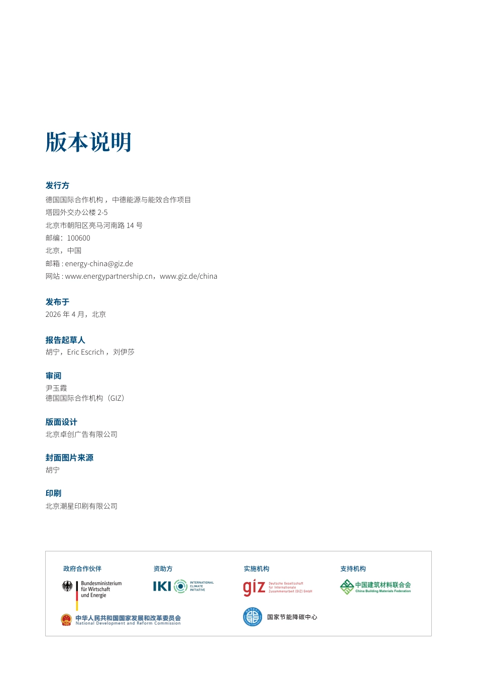 【中文版】中德能源与能效合作：德国和中国水泥工业中替代燃料的使用：比较分析_第2页