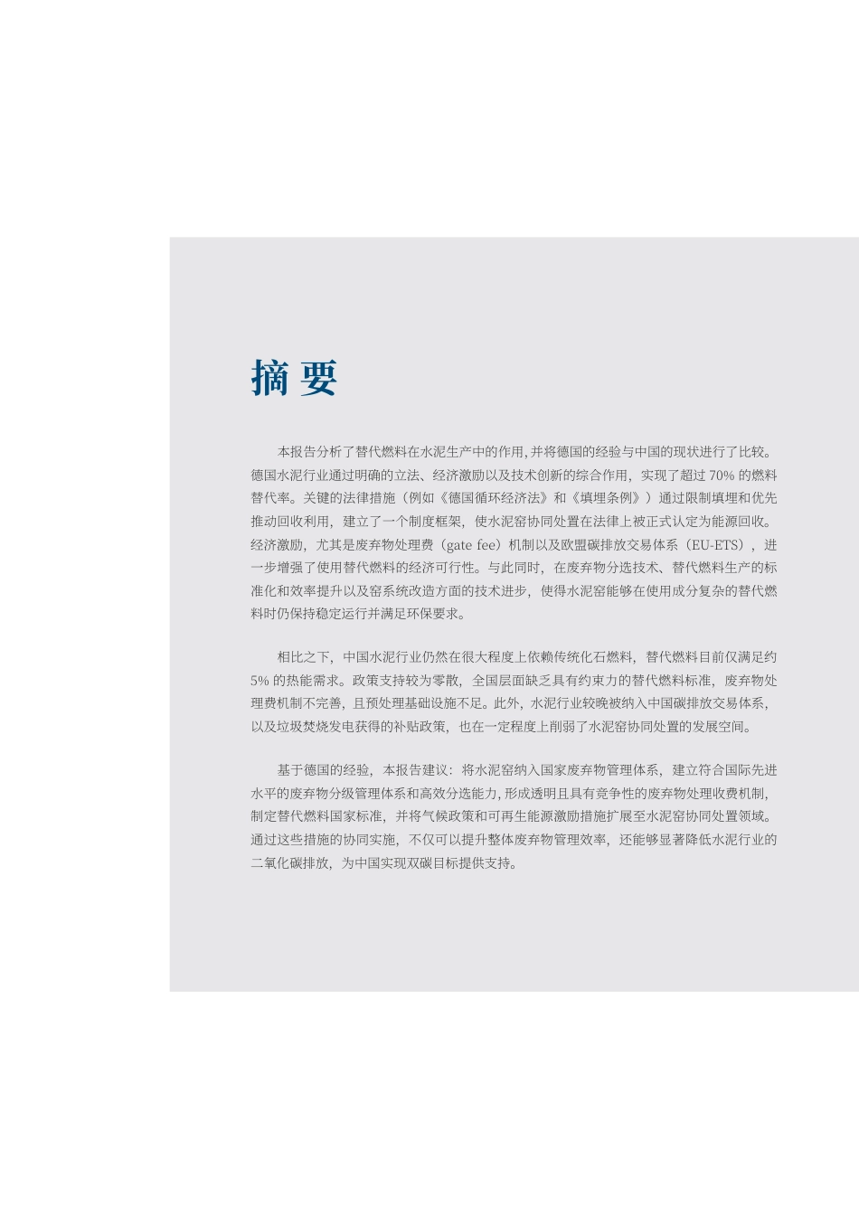 【中文版】中德能源与能效合作：德国和中国水泥工业中替代燃料的使用：比较分析_第3页