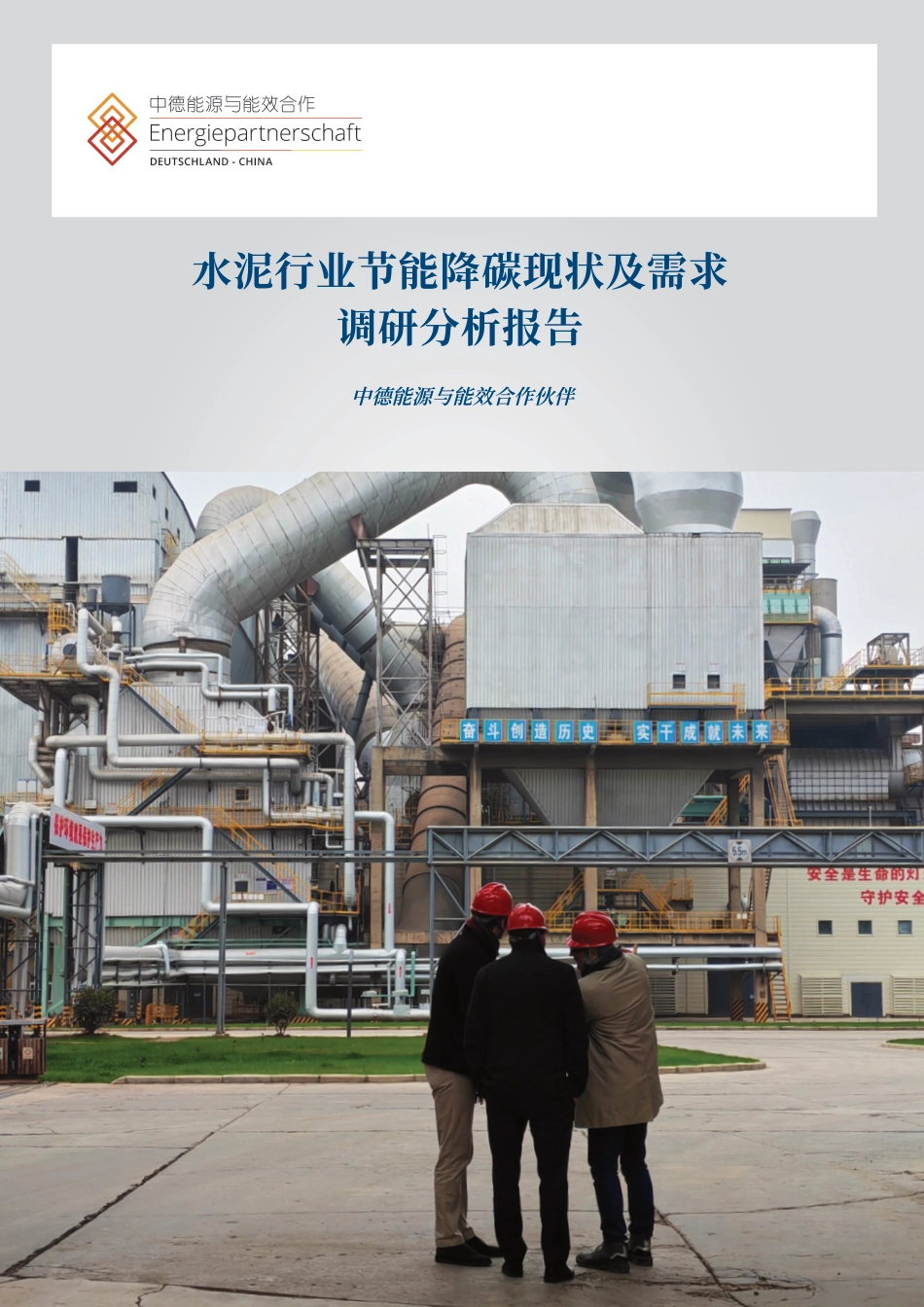 【中文版】中德能源与能效合作：水泥行业节能减碳研究报告_第1页