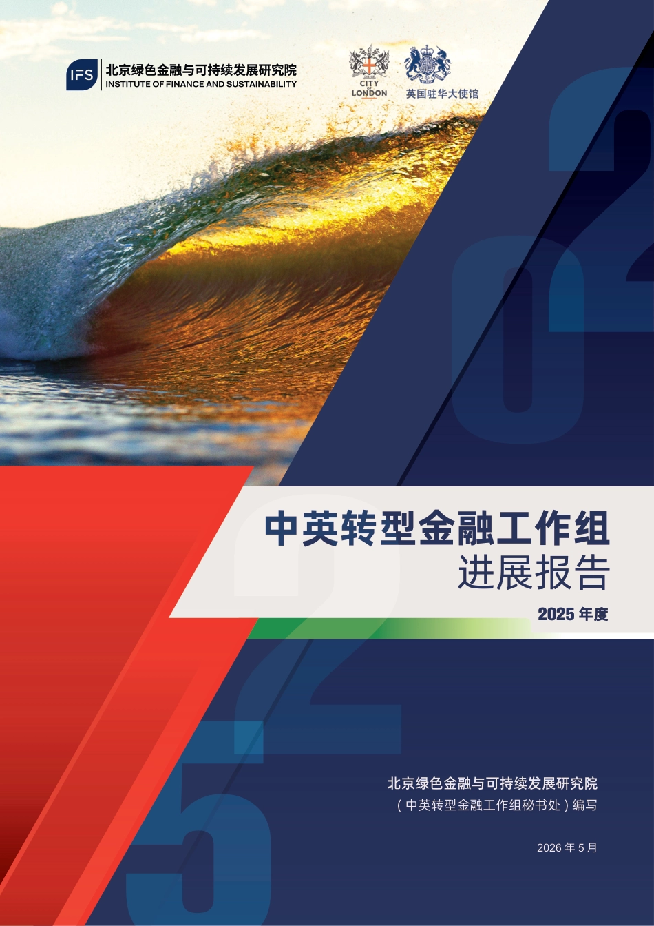 北京绿金院IFS：中英转型金融工作组进展报告（2025）_第1页