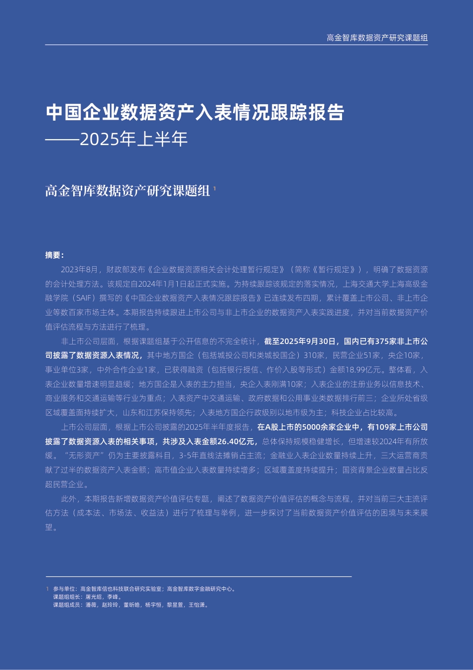高金智库：中国企业数据资产入表情况跟踪报告——2025年上半年_第2页