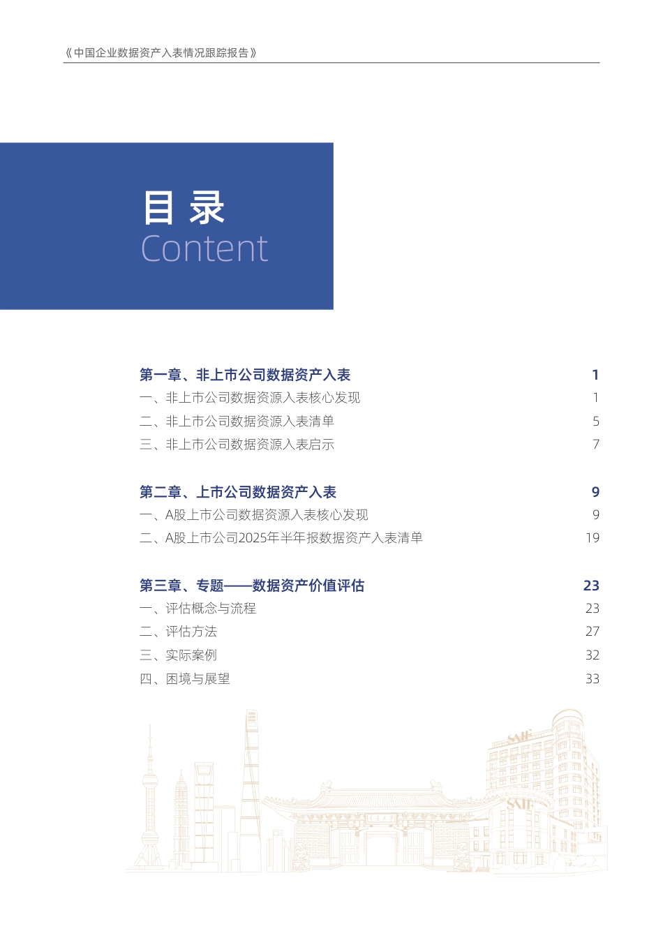 高金智库：中国企业数据资产入表情况跟踪报告——2025年上半年_第3页