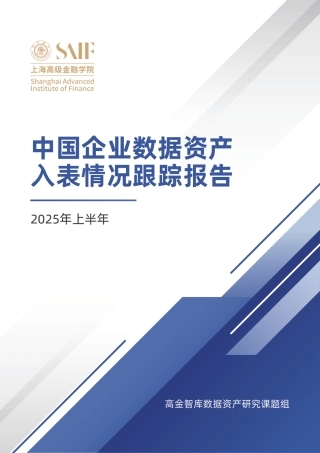 高金智库：中国企业数据资产入表情况跟踪报告——2025年上半年