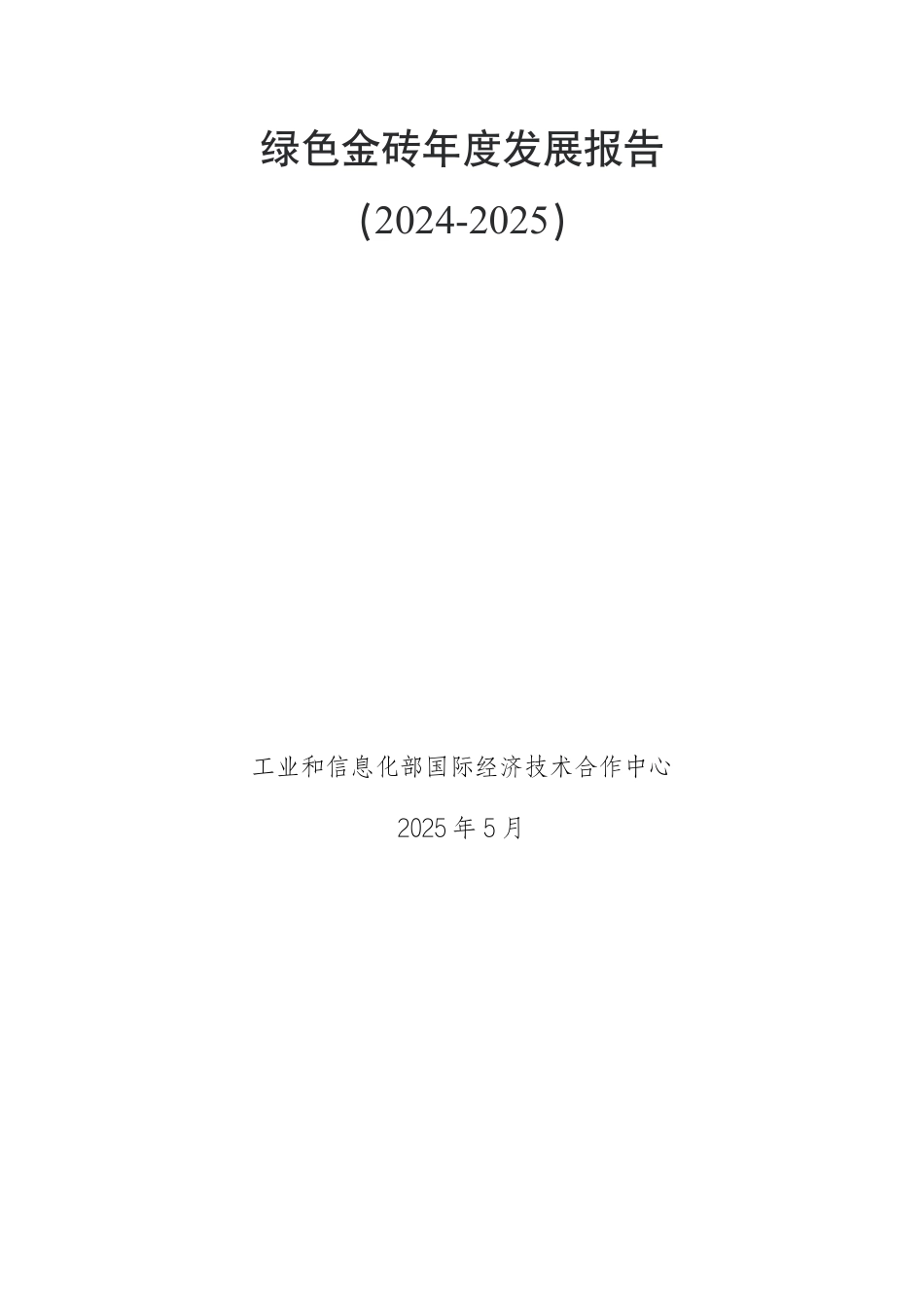 工信部：绿色金砖年度发展报告（2024-2025）_第1页