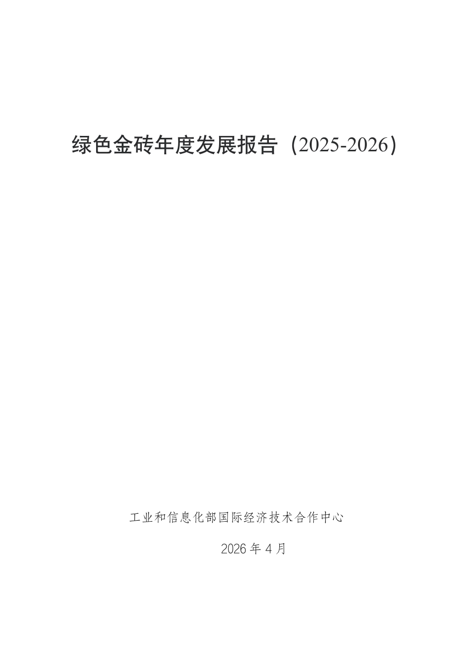 工信部：绿色金砖年度发展报告（2025-2026）_第1页