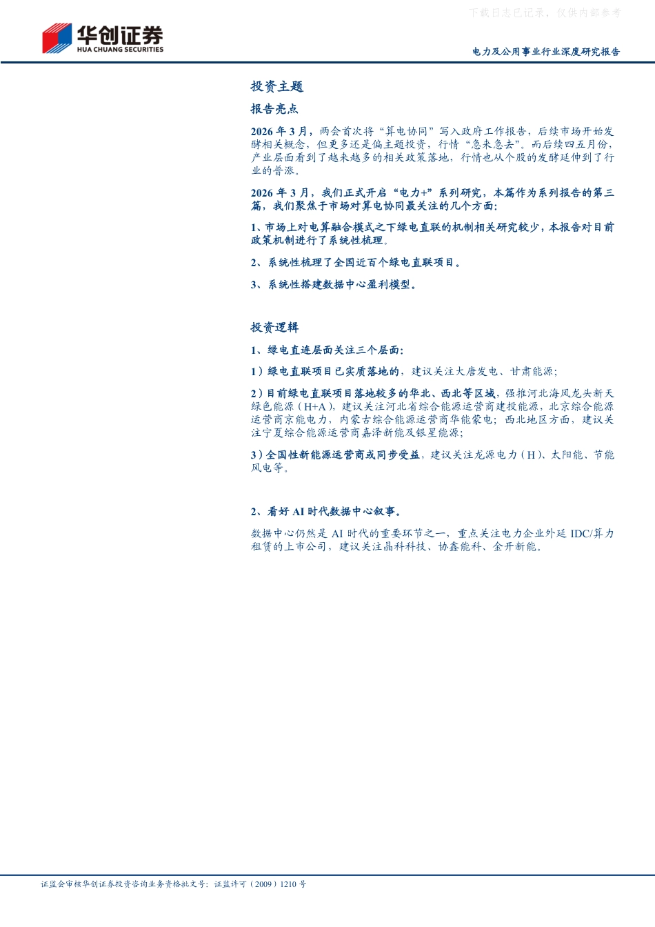 华创证券：绿电直联与数据中心的经济账怎么算？——“电力+”系列研究（三）_第2页