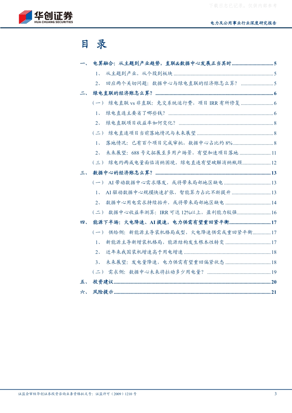 华创证券：绿电直联与数据中心的经济账怎么算？——“电力+”系列研究（三）_第3页