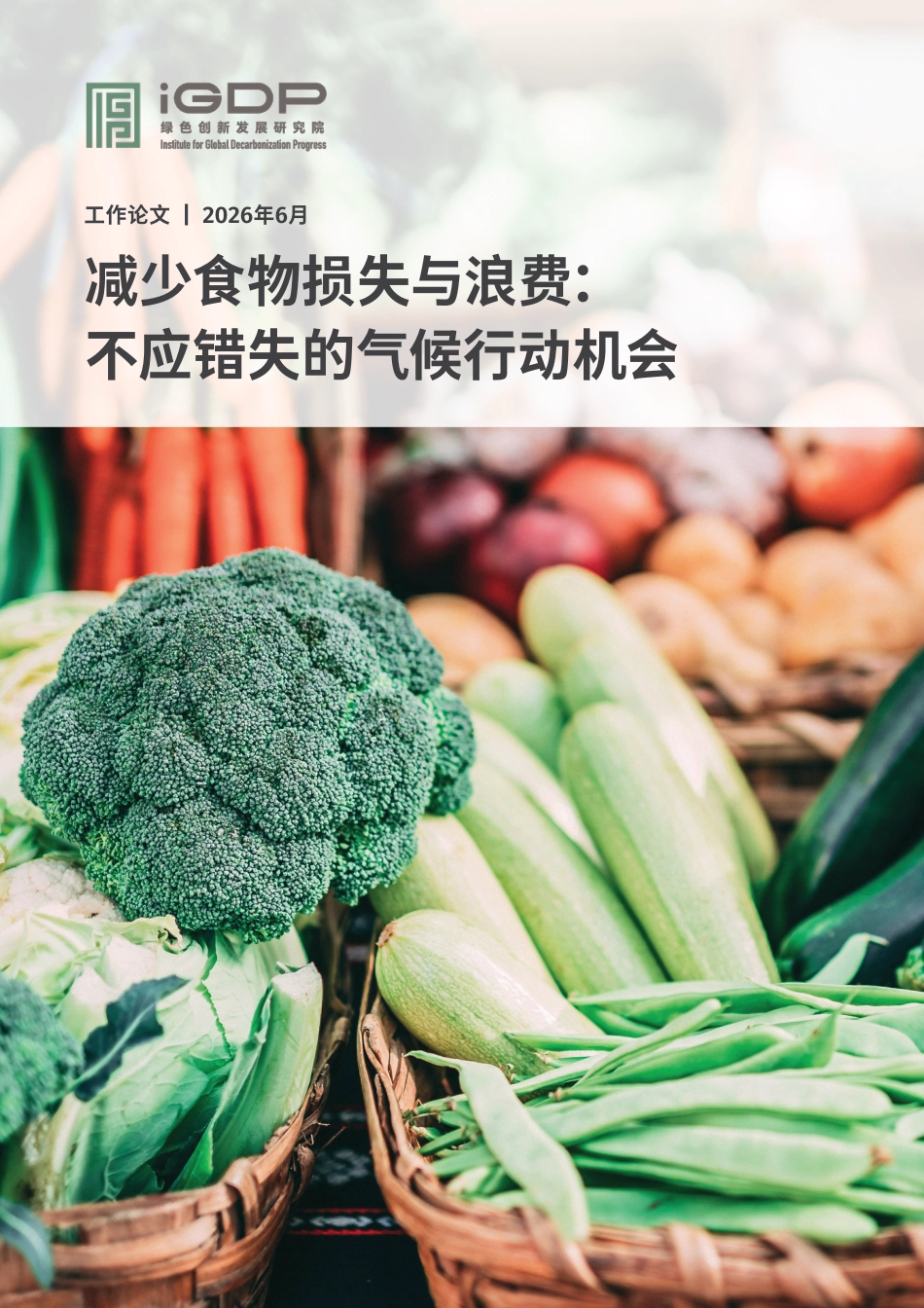 绿新院iGDP：减少食物损失与浪费：不应错失的气候行动机会_第1页