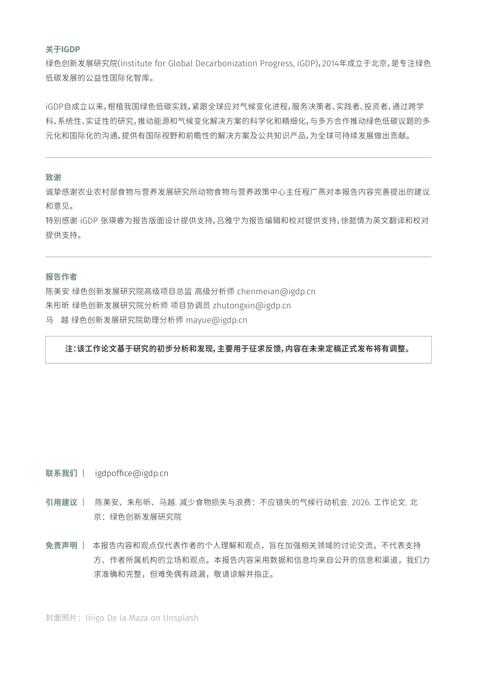 绿新院iGDP：减少食物损失与浪费：不应错失的气候行动机会_第2页