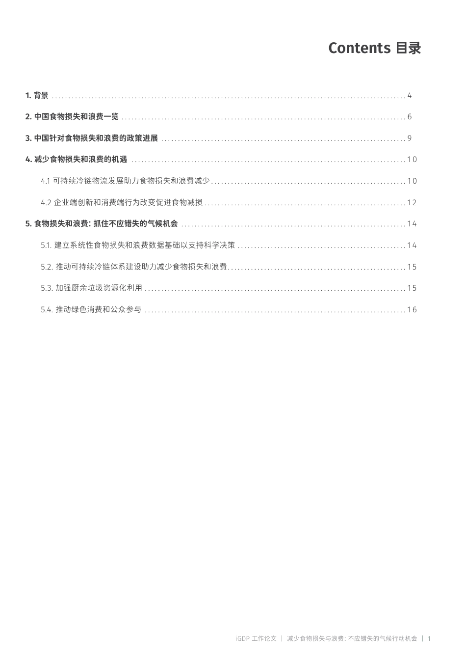绿新院iGDP：减少食物损失与浪费：不应错失的气候行动机会_第3页