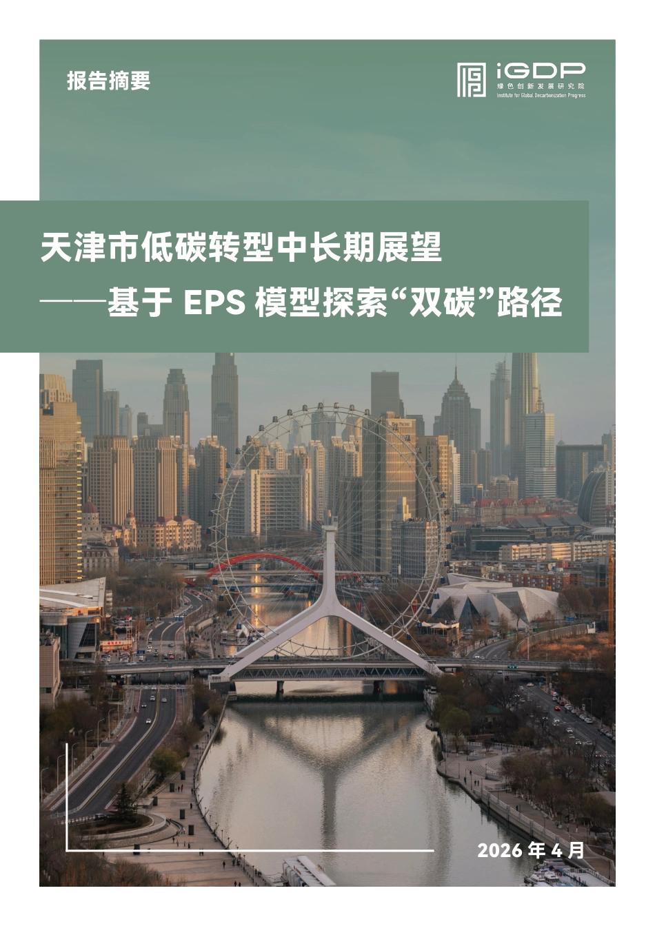 绿新院iGDP：天津市低碳转型中长期展望——基于EPS模型探索“双碳”路径_第1页