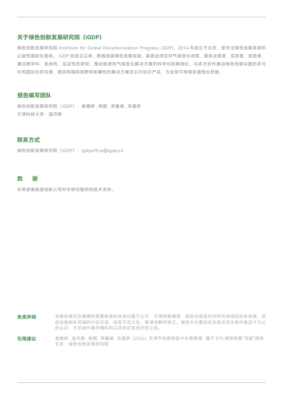 绿新院iGDP：天津市低碳转型中长期展望——基于EPS模型探索“双碳”路径_第2页