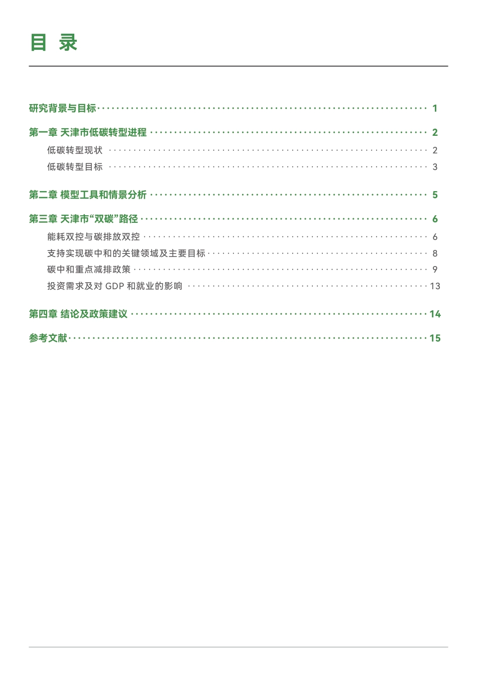 绿新院iGDP：天津市低碳转型中长期展望——基于EPS模型探索“双碳”路径_第3页