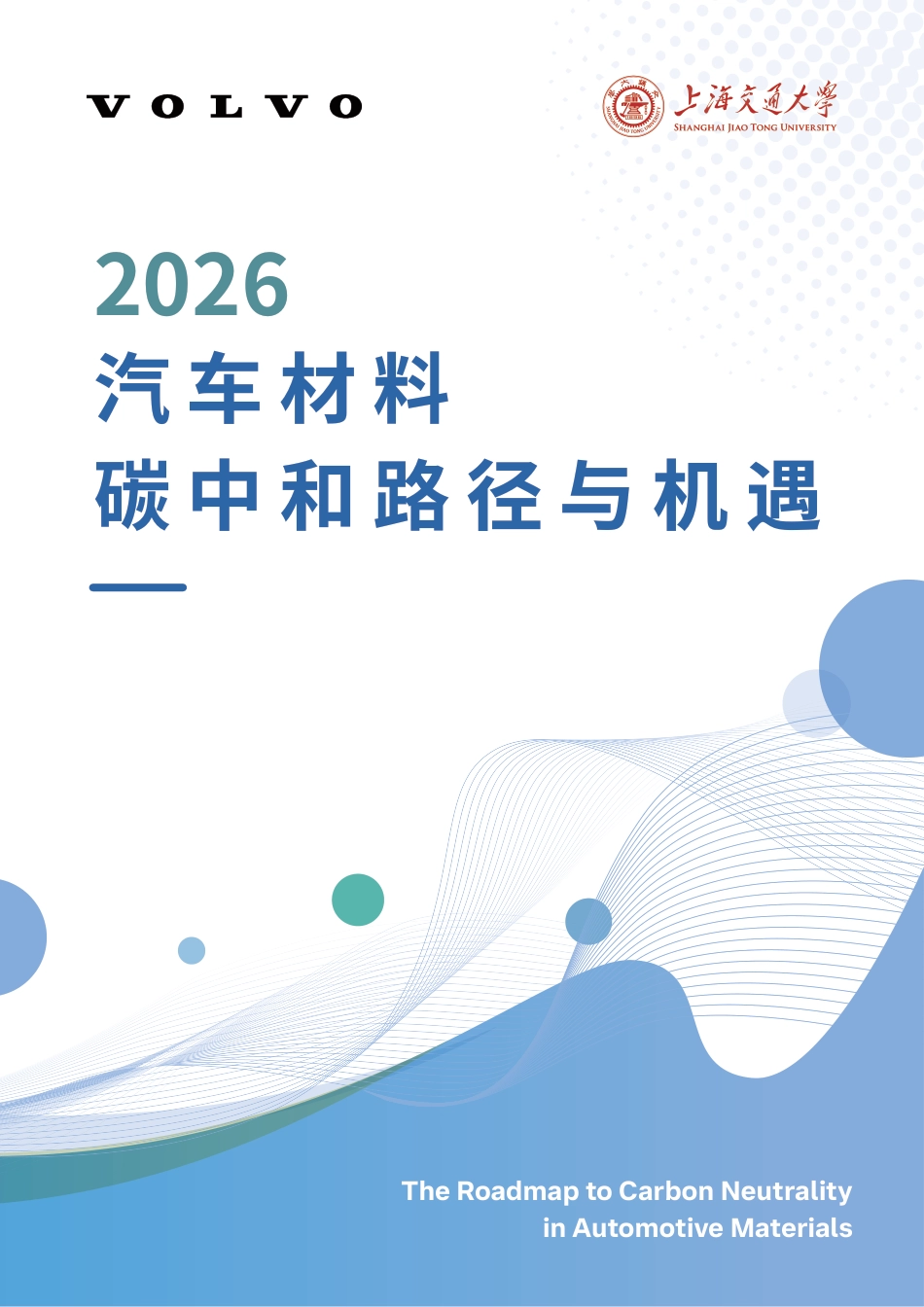 上海交通大学：汽车材料碳中和路径与机遇_第1页