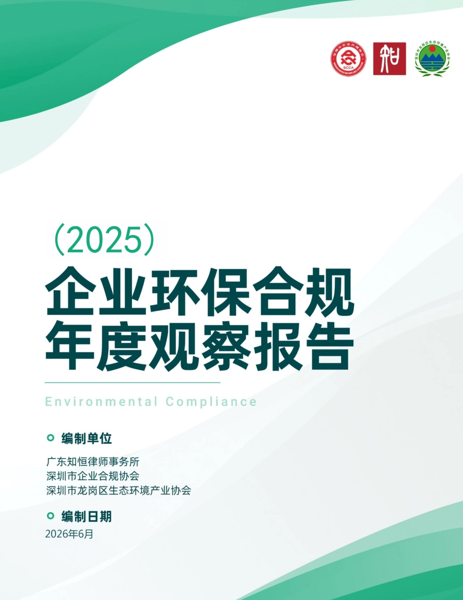 深圳市企业合规协会：企业环保合规年度观察报告（2025）_第1页