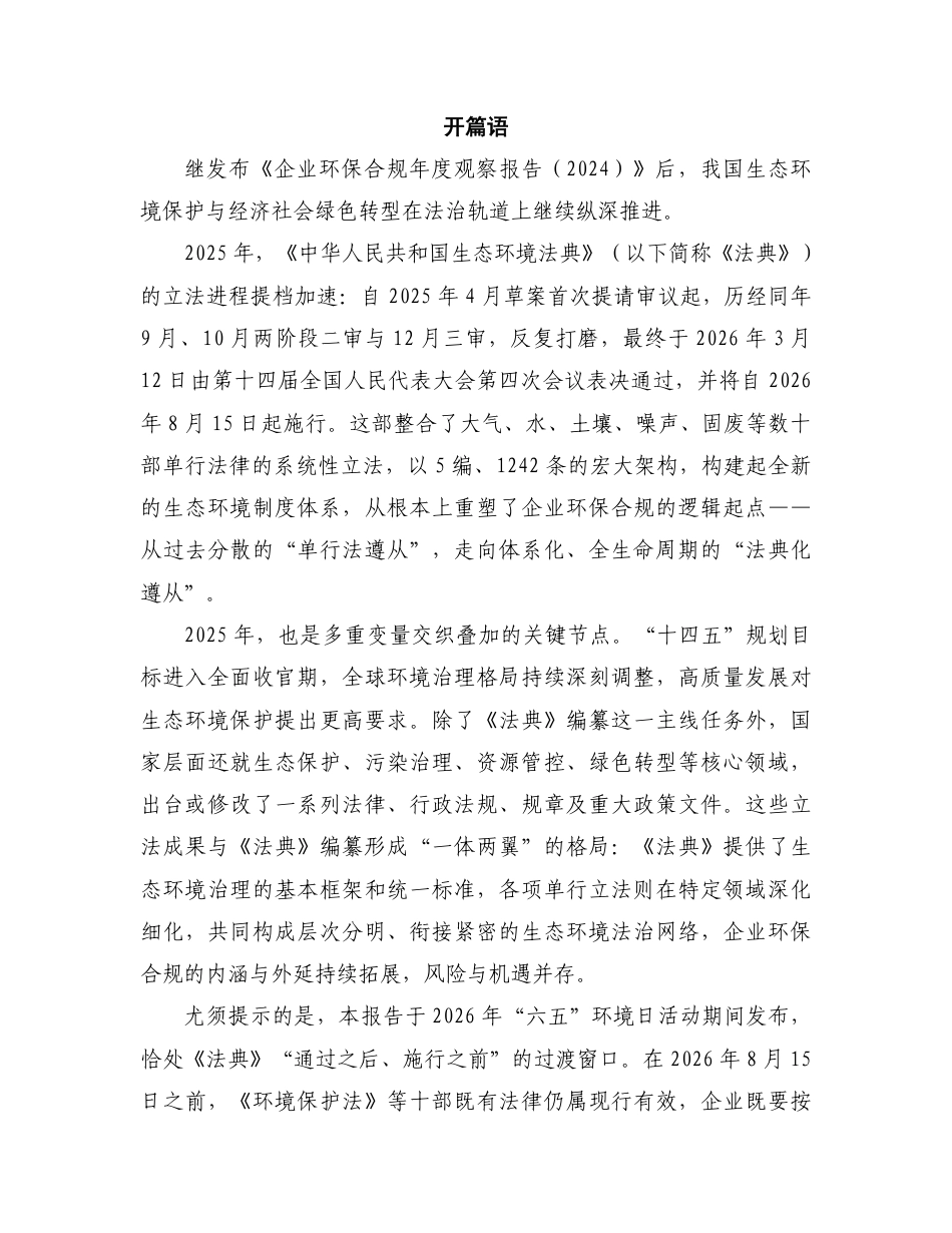 深圳市企业合规协会：企业环保合规年度观察报告（2025）_第2页