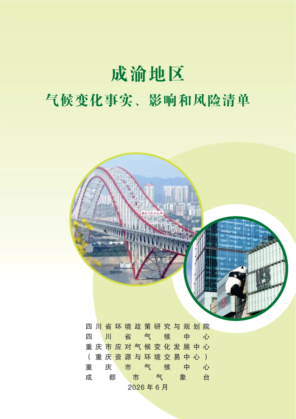 四川省环境政策研究与规划院：成渝地区气候变化事实、影响和风险清单_第1页
