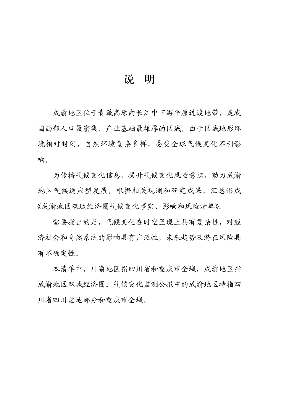 四川省环境政策研究与规划院：成渝地区气候变化事实、影响和风险清单_第2页