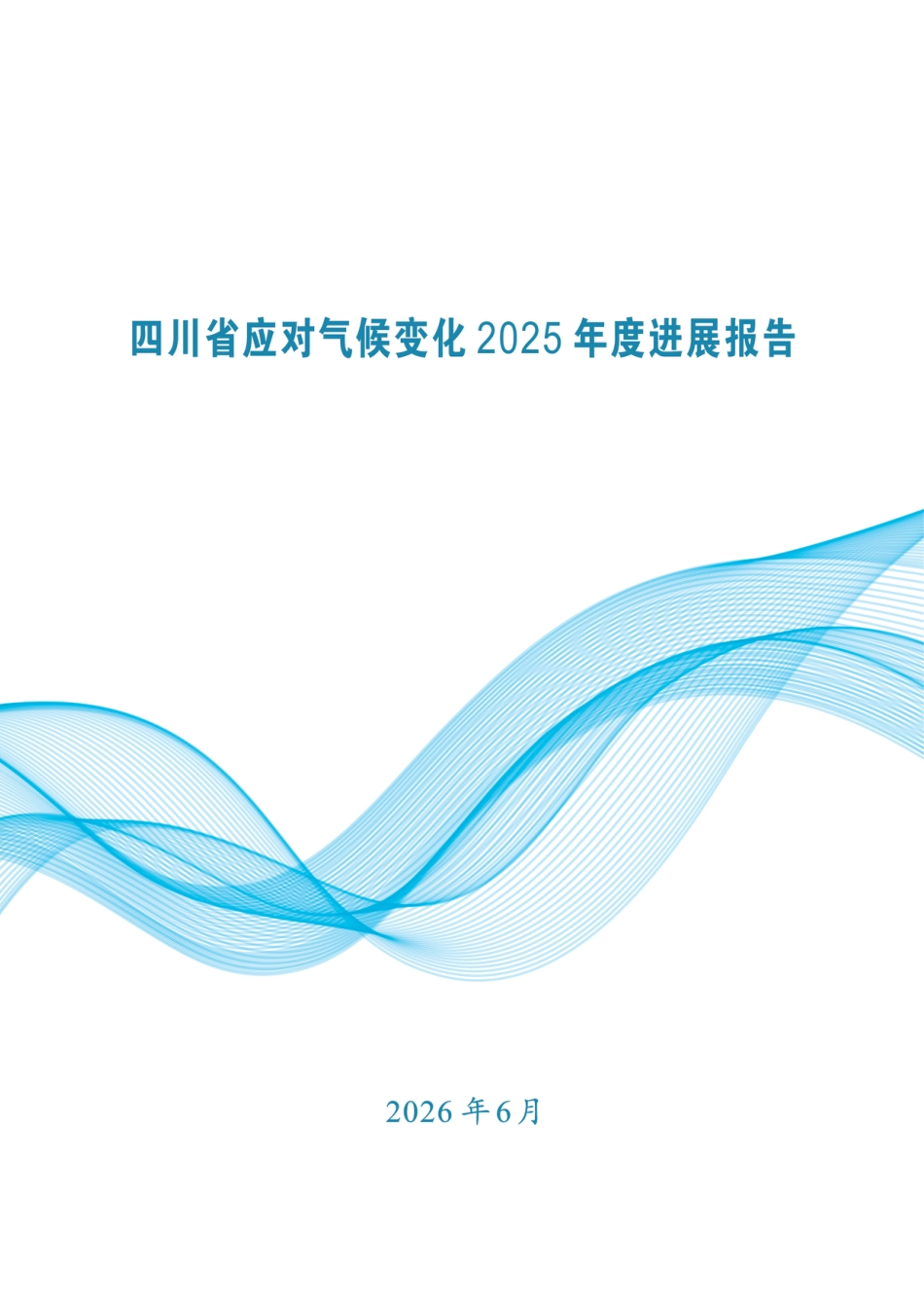 四川省生态环境厅：四川省应对气候变化2025年度进展报告_第1页