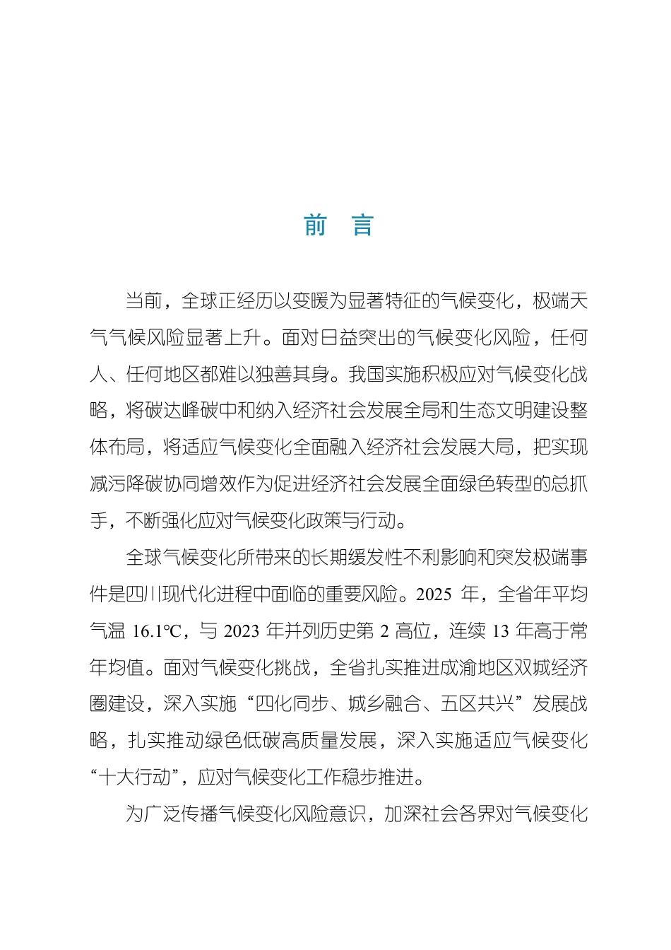 四川省生态环境厅：四川省应对气候变化2025年度进展报告_第2页