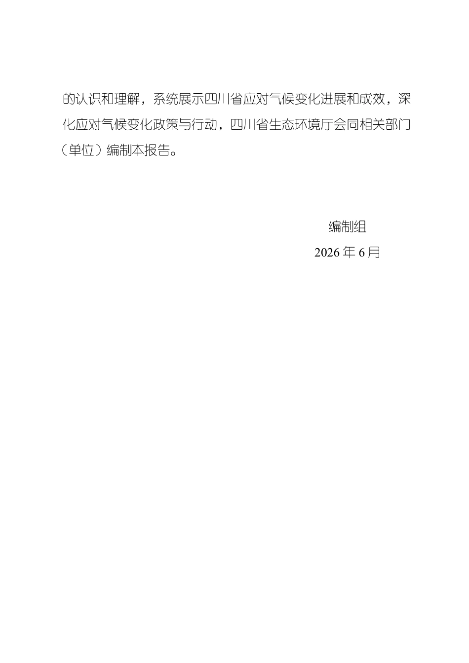 四川省生态环境厅：四川省应对气候变化2025年度进展报告_第3页