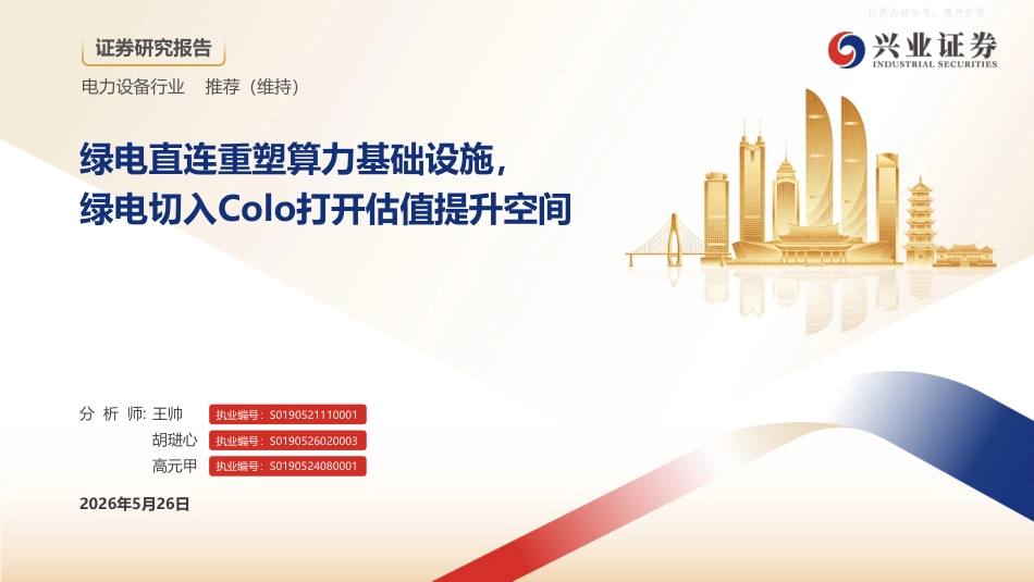 兴业证券：绿电直连重塑算力基础设施，绿电切入Colo打开估值提升空间_第1页