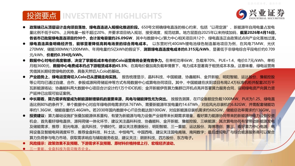 兴业证券：绿电直连重塑算力基础设施，绿电切入Colo打开估值提升空间_第2页