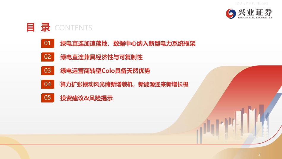 兴业证券：绿电直连重塑算力基础设施，绿电切入Colo打开估值提升空间_第3页
