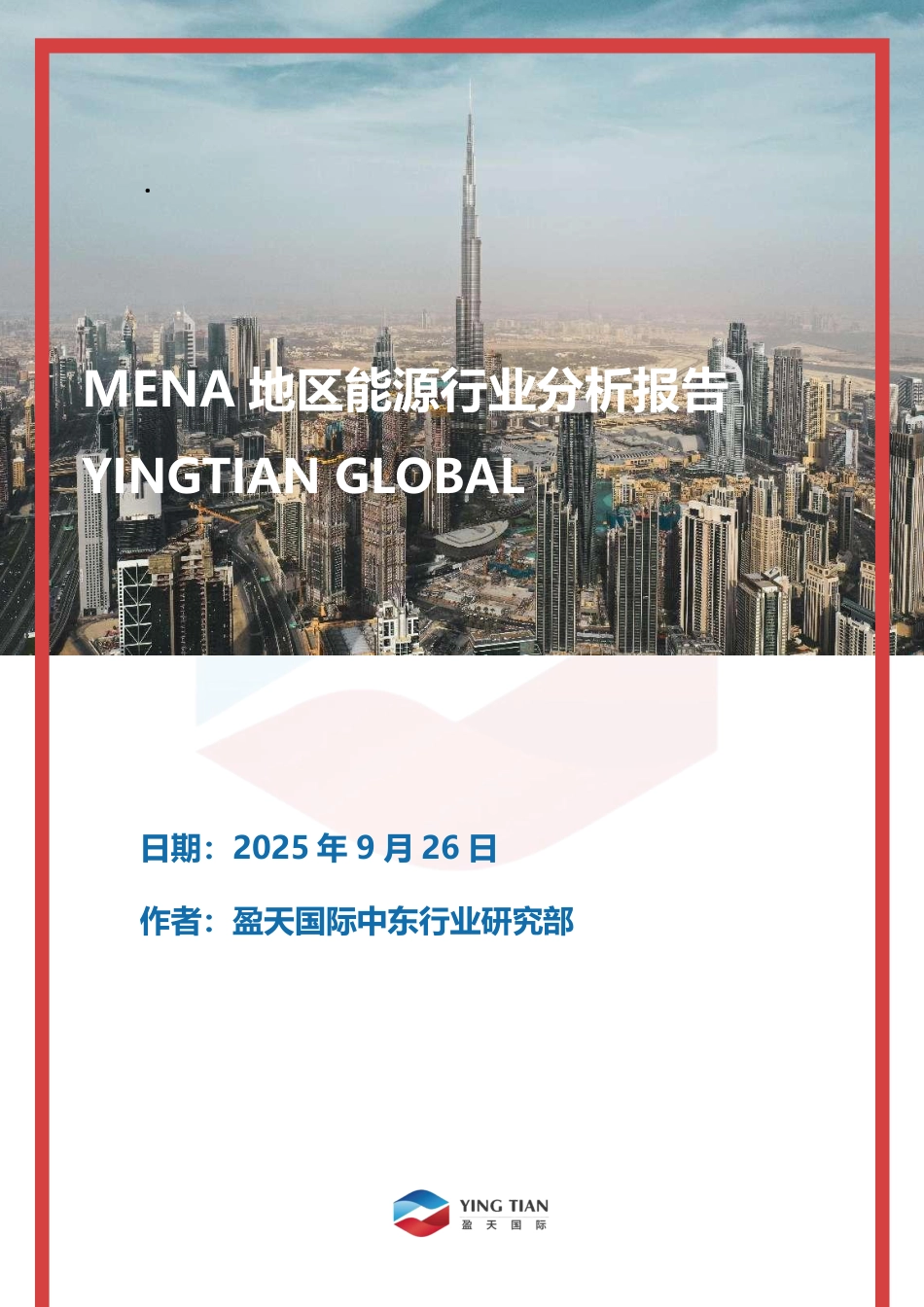 盈天国际：MENA地区能源行业分析报告_第1页