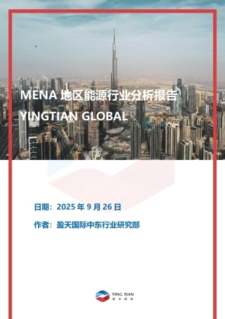 盈天国际：MENA地区能源行业分析报告