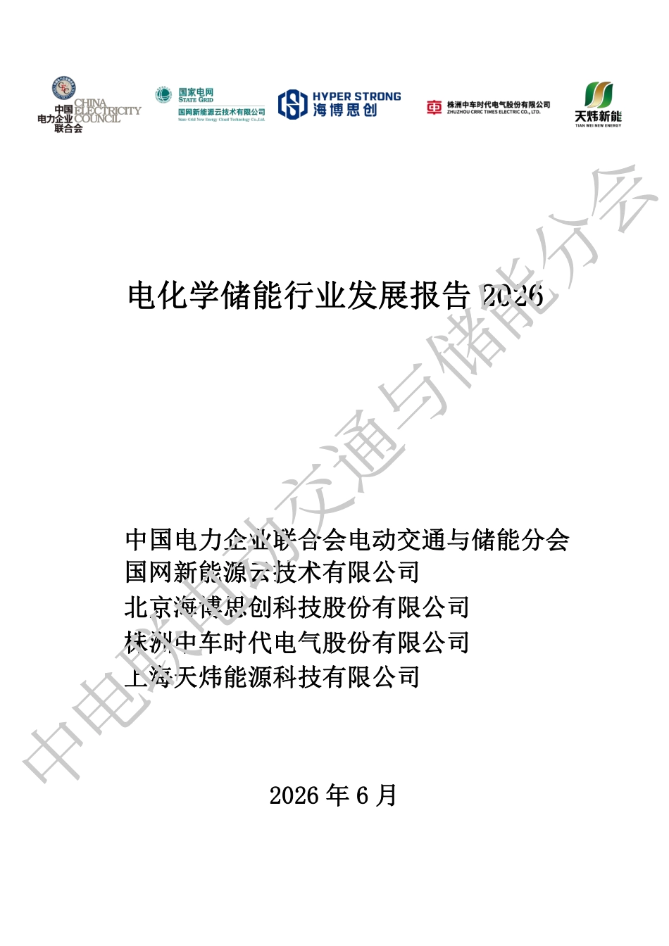 中电联：电化学储能行业发展报告2026_第1页