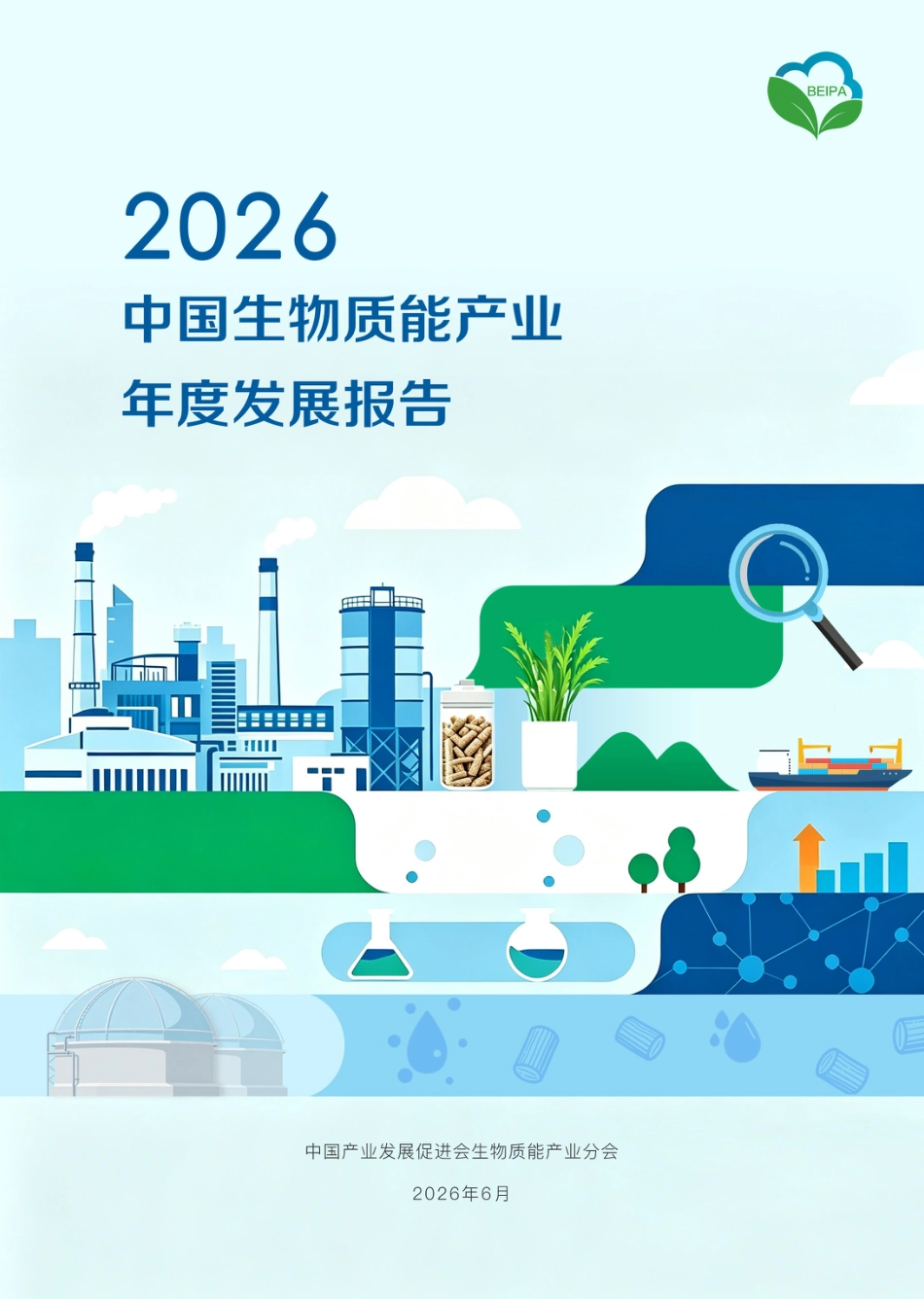 中国产业发展促进会：2026中国生物质能产业年度发展报告_第1页