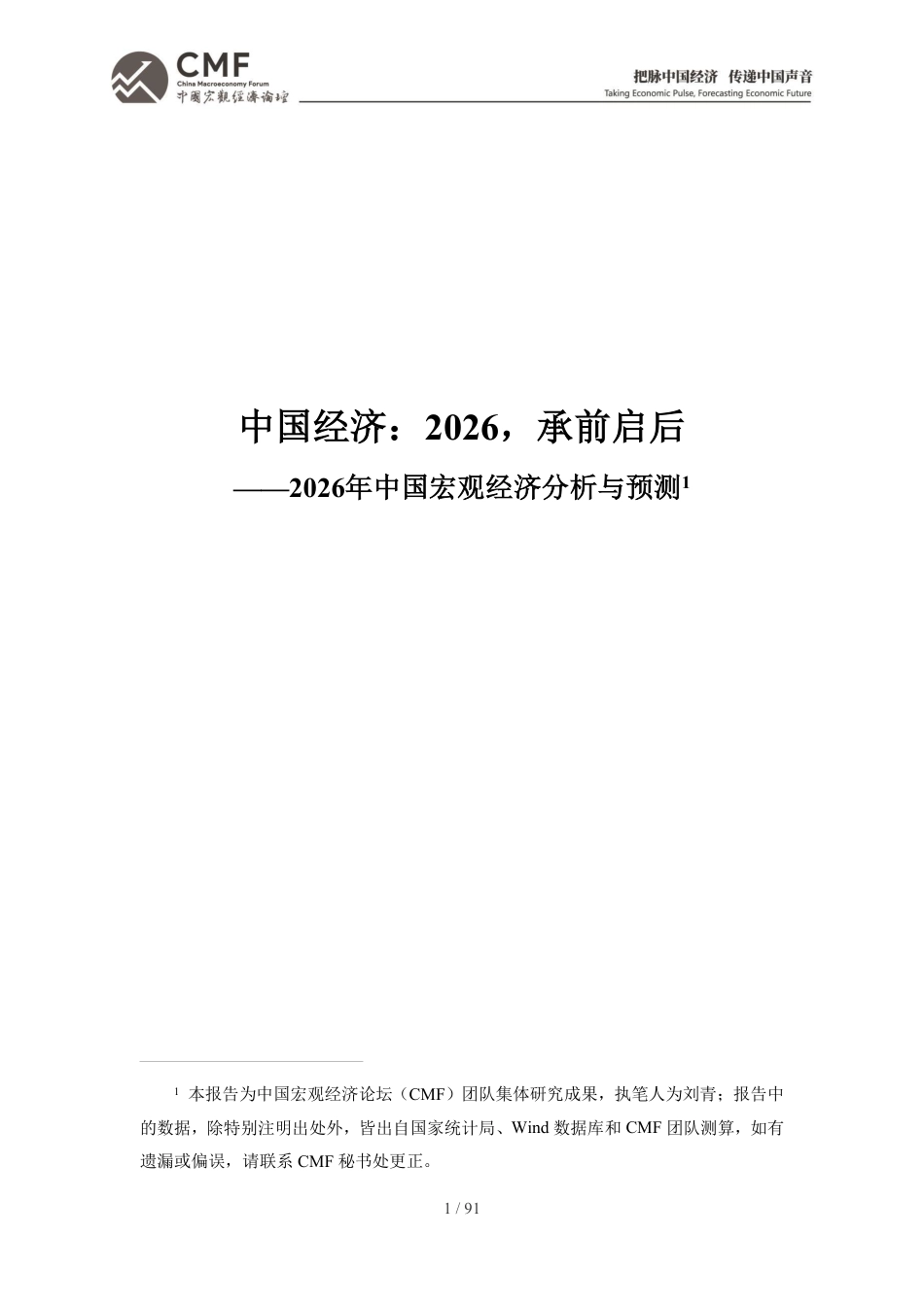 中国宏观经济论坛CMF：中国经济：2026，承前启后_第3页