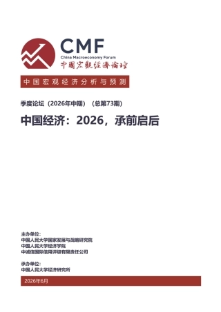 中国宏观经济论坛CMF：中国经济：2026，承前启后