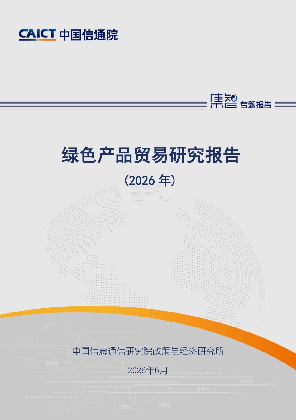 中国信通院：绿色产品贸易研究报告（2026年）_第1页