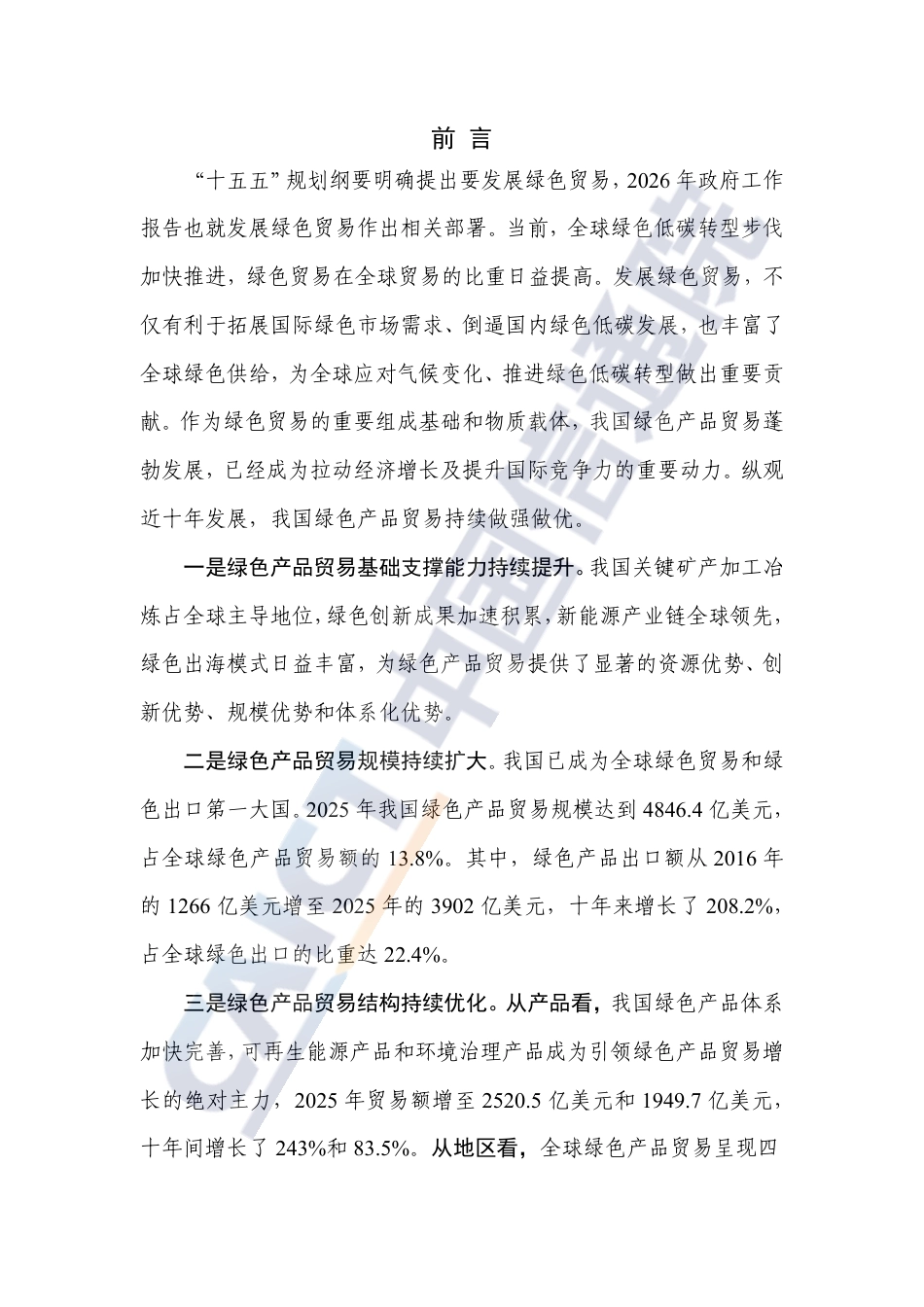 中国信通院：绿色产品贸易研究报告（2026年）_第3页