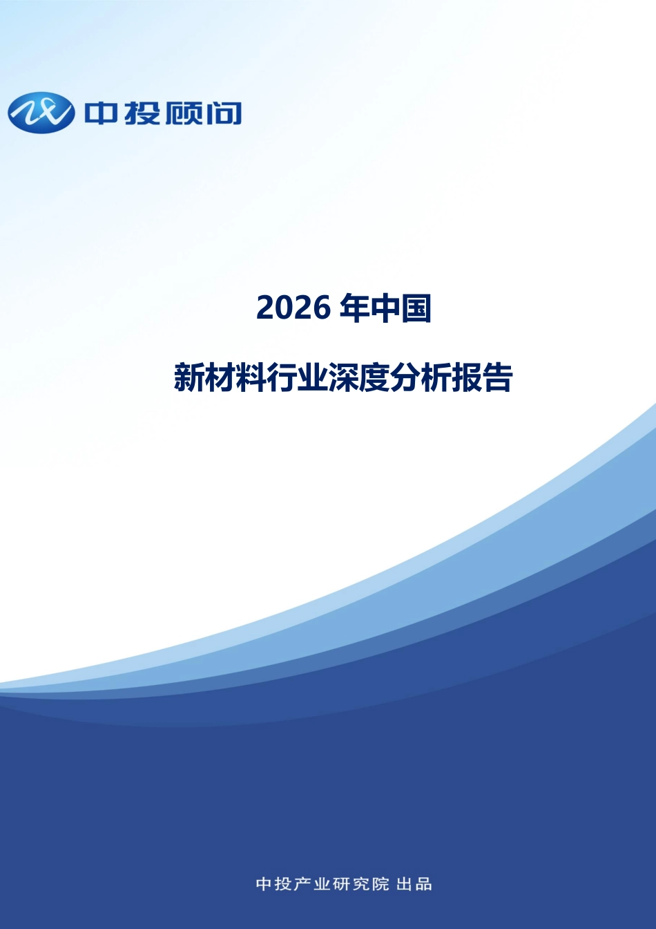 中投顾问：2026年中国新材料行业深度分析报告_第1页