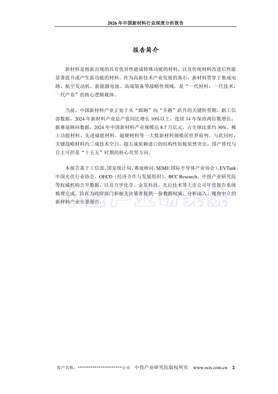 中投顾问：2026年中国新材料行业深度分析报告_第2页