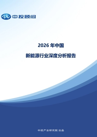 中投顾问：2026年中国新能源行业深度分析报告