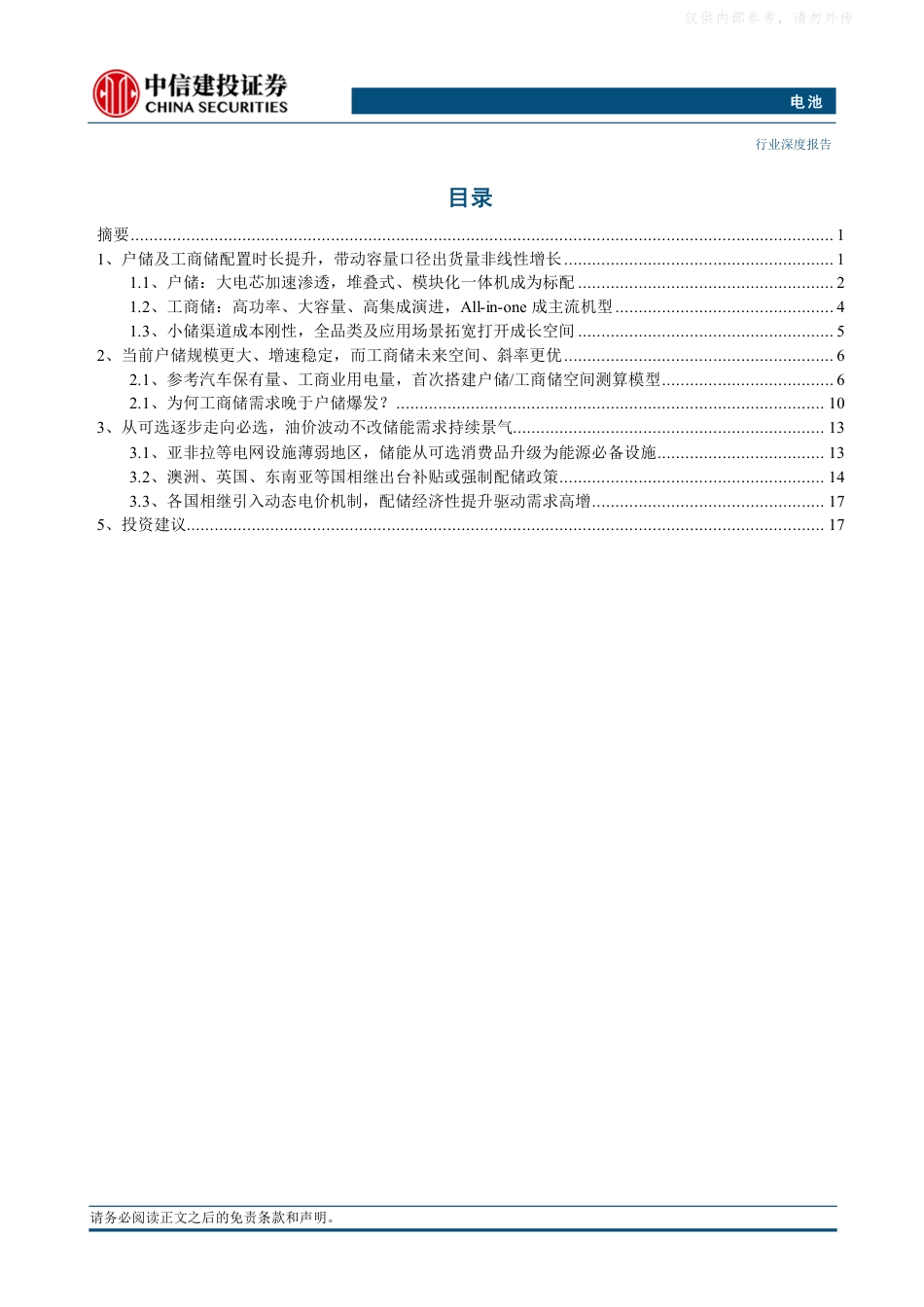 中信建投-电池行业深度：海外用户侧储能方兴未艾，胜负手看工商业储能_第2页