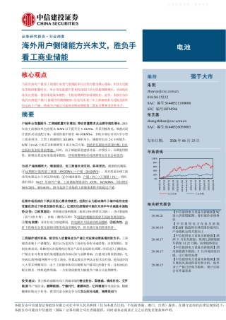中信建投-电池行业深度：海外用户侧储能方兴未艾，胜负手看工商业储能
