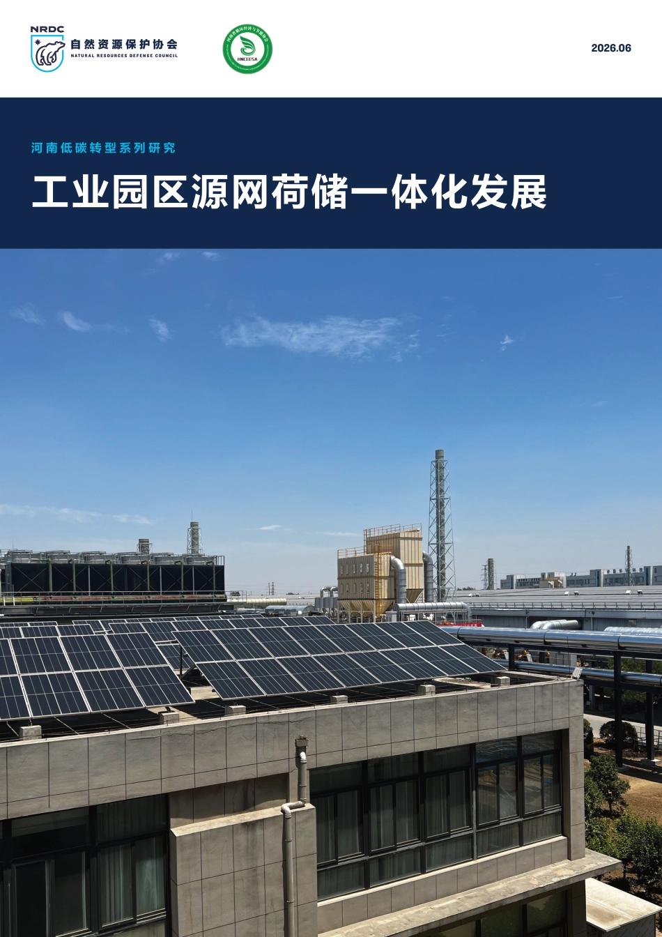 自然资源保护协会NRDC：工业园区源网荷储一体化发展——河南低碳转型系列研究_第1页